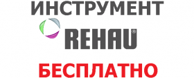 ПОЛУЧИ ИНСТРУМЕНТ REHAU БЕСПЛАТНО